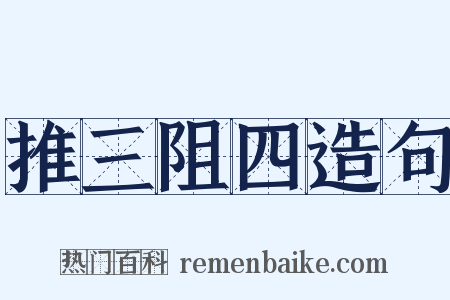推三阻四造句是什么意思的图片